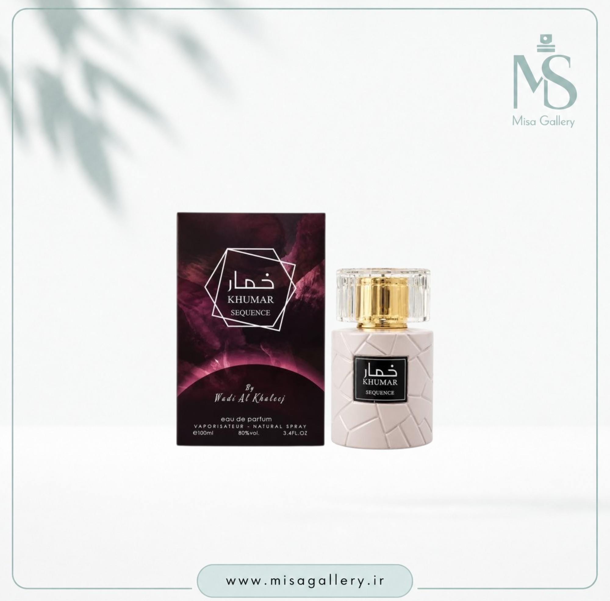عطر ادکلن وادی الخلیج مدل خمار سیکوئنس ادوپرفیوم(آمواژ سیکوئنس)